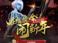 年前最后一波 逆战新年福利活动大汇总