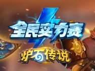 《炉石传说》全民实力赛秋季赛大区赛1月7日比赛预告