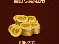 [逆战]跨年老兵福利 送纪元之光+2500NZ点