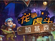 《炉石传说》加基森版本 竞技场职业分析