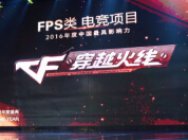 穿越火线荣膺“2016中国最具影响力FPS”奖项