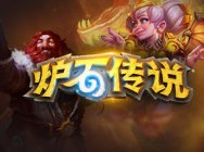 2016炉石传说黄金总决赛数据盘点