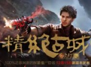 来《逆战》 鬼吹灯之精绝古城永不落幕！