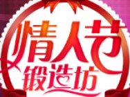 情人节锻造坊 全新原子力量-战意星河！