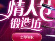 [逆战]情人节锻造坊活动 武器锻造价格出炉