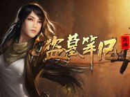 争斗不休 《盗墓笔记》起灵大赛等你来战