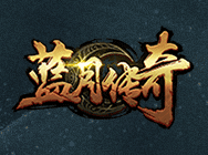 《蓝月传奇》怎样抢装备?抢装备攻略