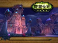 看这里!魔兽世界暗夜要塞一区开荒攻略要点