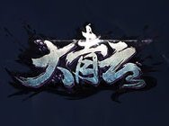 新年战到底 《大青云》核心玩法首曝