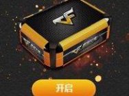 [CF]占卜2.0 王者之光首次亮相特殊宝箱加入