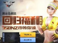 逆战全新福利迎开学 欢乐庆典福利提前领