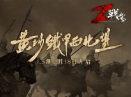 《战意》1.5测 2月18日开启 参与调研赢激活码