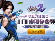 龙武2-刀妹出击 2月24日新职业上线