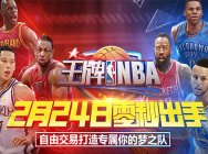 腾讯《王牌NBA》2月24日不限号上线 打造属于你的梦之队