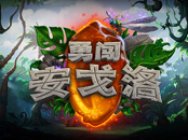 《炉石传说》全新扩展包公布：和我们一起“勇闯安戈洛”吧！