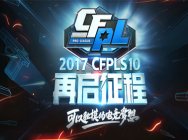 cfpl s10 可以触摸的电竞梦想