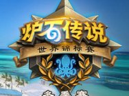 为《炉石传说》世界锦标赛冬季赛选手投票 免费拿卡包