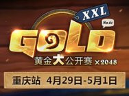 《炉石传说》黄金大公开赛重庆站3月24日开启报名