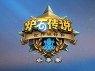 《炉石传说》世界锦标赛冬季赛直播预告