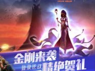 《逆战》周末福利 刷金刚得三倍掉落宝箱
