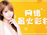 网络最火彩铃