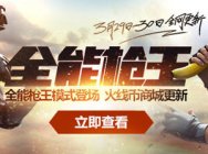 《穿越火线》3月29日、30日新版本《全能枪王》更新公告