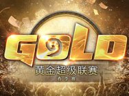 《炉石传说》黄金超级联赛春季赛计划公布