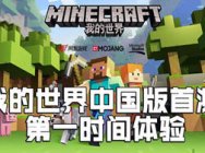 《我的世界》中国版首测体验 快来看不一样的玩法介绍