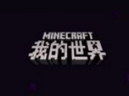《我的世界》中国版发布会全程回顾视频