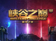 高手竞技场 《英雄联盟》超级专区报名开启