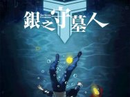 四月最强档《银之守墓人》动画正式上线！