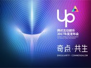 为耐心不负所爱,观看UP2017发布会活动领取丰厚奖励