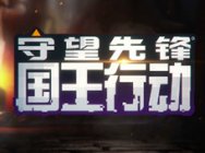 《守望先锋》「国王行动」全英雄模式 哪些角色最好用?
