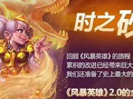 风暴英雄时之砂:从内测到风暴2.0的简史