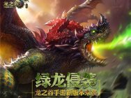 绿龙侵袭！《龙之谷手游》全新版本上线