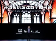 开放的传统游戏数字图书馆：与世界一起守护快乐