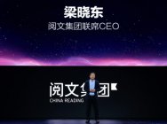 “价值向上，阅文互联” 阅文集团亮相UP2017腾讯互娱年度发布会