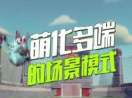 《百变球球》腾讯首款萌系休闲竞技网游重磅首发