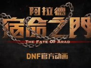 DNF官方动画《阿拉德：宿命之门》4月28日全网上映