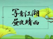 《剑网3：指尖江湖》全新内容亮相UP2017