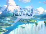 SE正版《魔力宝贝》手游年内重磅上市