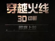 穿越火线3D动画预告片