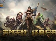 《魔法门之英雄无敌：战争纪元》重磅亮相 2017年次世代卡牌布局之作