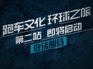 极品飞车OL跑车文化环球之旅首站·极速激情迪拜