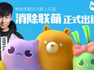林俊杰跨次元收徒——消除联萌正式出道
