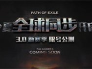流放之路3.0新赛季 限号公测，今夏全球同步开启