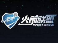 首款飞车球赛休闲竞技网游《火箭联盟》