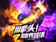 用拳头与世界对话-《拳皇命运》手游正式亮相