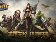 《魔法门之英雄无敌：战争纪元》亮相UP发布会  20年后再续经典