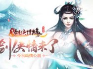 剑侠情未了《剑侠情缘兵器谱》今日动情公测